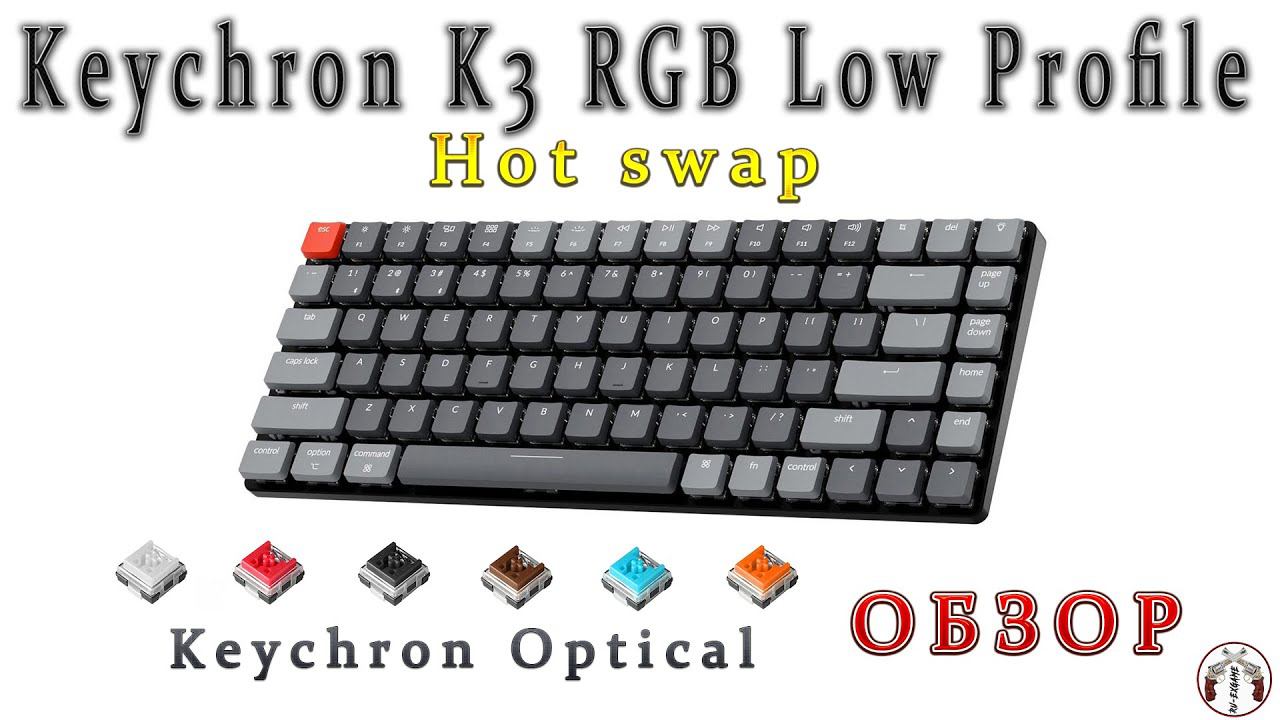 | KEYCHRON K3  | ОБЗОР на Hot swap низко-профильную клавиатуру на оптических свичах.
