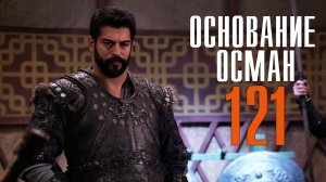 Основание Осман 121 серия на русском языке