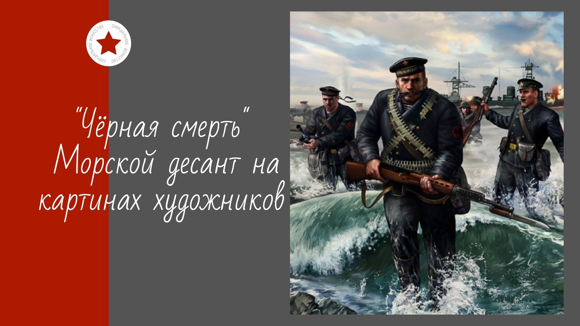 "Чёрная смерть". Морской десант на картинах художников. смотреть онлайн