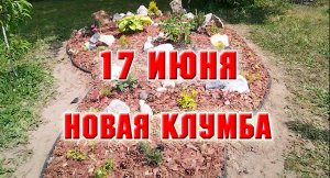 Моя новая клумба-горка