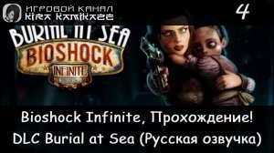 🌊 Колумбия и образец волос! × BioShock Infinite DLC Burial at Sea Episode Two, Прохождение #4 🌃