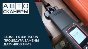 Launch X 431 TSGUN Процедура замены датчиков TPMS