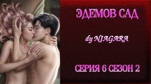 ЭДЕМОВ САД ✔ {СЕРИЯ 6} СЕЗОН 2