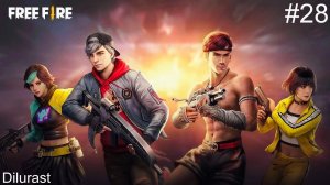 FREE FIRE #28 УДИВИТЕЛЬНОЕ ПРОХОЖДЕНИЕ! КРУТАЯ ВИДЕОИГРА ОНЛАЙН! Dilurast Gameplay
