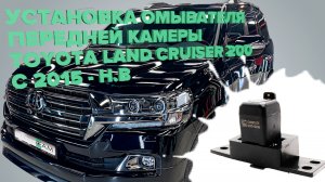 Установка омывателя передней камеры на Toyota Land Cruiser 200  2015-2021 (3352)