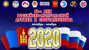 Торжественное открытие 60-ых юбилейных Дней российско-монгольской дружбы и сотрудничества (2021г.)