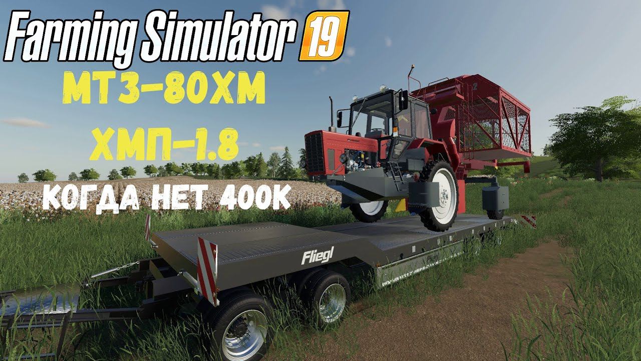 Farming Simulator 19 - "МТЗ-80ХМ ХМП-1.8" Бюджетный вариант #Посмотрим