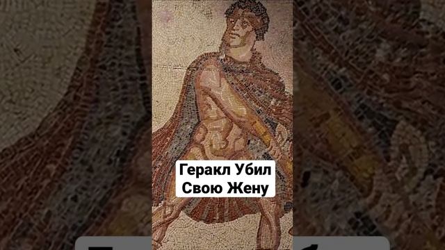 Геракл - убил свою жену и детей. Мифология.