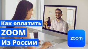 Как оплатить ZOOM из России. Пошаговое руководство по оплате подписки на ЗУМ