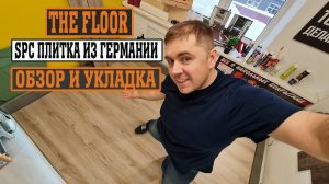 The Floor! Укладка SPC ламината. ПВХ плитка из Германии