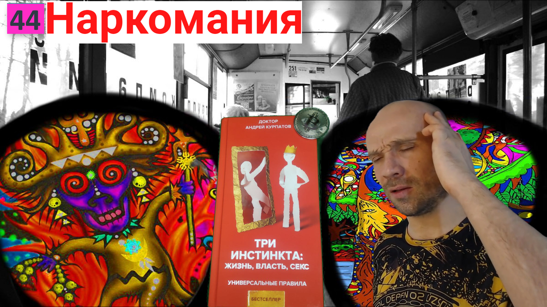 ✅?Психологический аспект наркотической зависимости. Картина мира у наркоманов. Курпатов