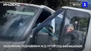 Задержаны подрывники ж-д путей под Бахчисараем