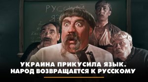Украина прикусила язык. Народ возвращается к русскому | ЧТО БУДЕТ | 16.07.2024