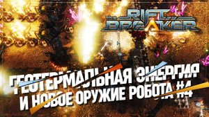 ГЕОТЕРМАЛЬНЫЕ ЭЛЕКТРОСТАНЦИИ И НОВОЕ ОРУЖИЕ  БРУТАЛЬНАЯ СЛОЖНОСТЬ The Riftbreaker #4
