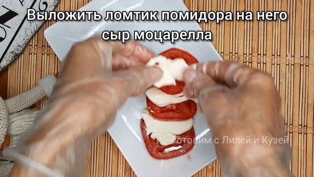 Капрезе, лёгкая итальянская закуска