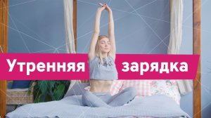 Утренняя зарядка [Workout | Будь в форме]