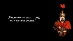 Пришёл, увидел, победил. Гай Юлий Цезарь