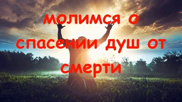 МОЩНАЯ МОЛИТВА ЗА СПАСЕНИЕ ДУШ ОТ СМЕРТИ , ЗА ГОРОДА УКРАИНЫ, ЧТОБЫ ОНИ НЕ ПОДВЕРГАЛИСЬ ОБСТРЕЛАМ смотреть онлайн