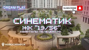 Синематик ЖК "19/56 Кварталы Телецентра"