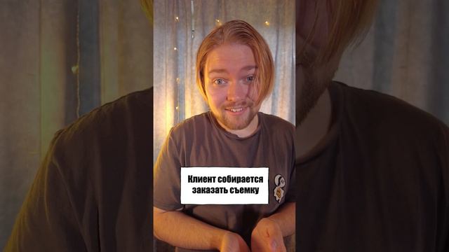 КОГДА СОГЛАСОВЫВАЕТЕ СЪЕМКУ ЗАКАЗЧИКОМ