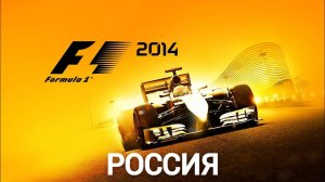 F1 2014 | Russian Grand Prix | 3 LAPS | PC