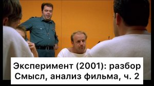 Эксперимент：_разбор,_ч_2⧸7_Смысл,_анализ_фильма