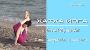 Хатха Йога с Ольгой Булановой. Средний уровень практики