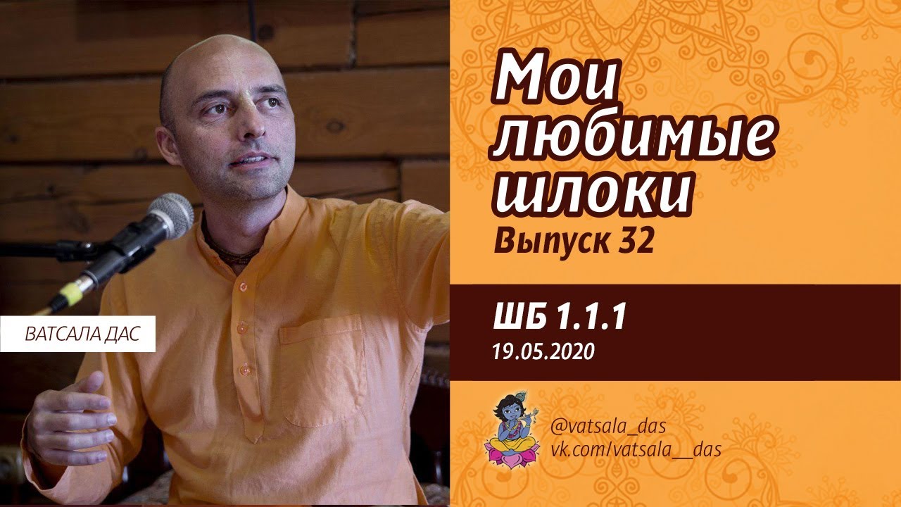 Мои любимые шлоки. Выпуск 32 (ШБ 1.1.1). Ватсала дас.mp4