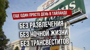 Огромный супермаркет в Паттайе \ Фруктовый рынок \ Где закупаться на неделю в Тайланде