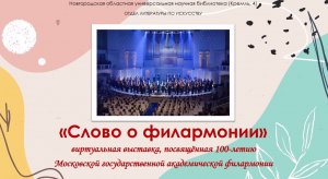 Виртуальная выставка Слово о филармонии