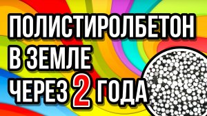 Полистиоролбетон в земле через 2 года