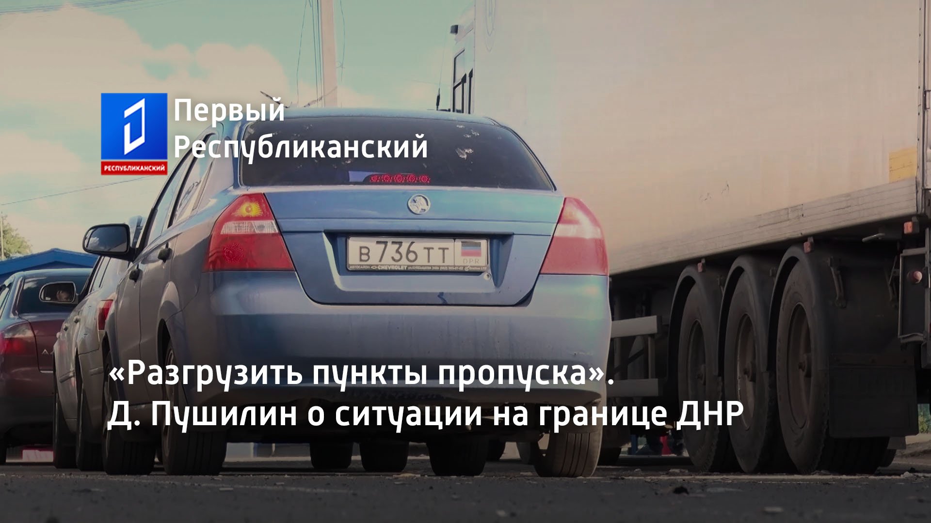 В г д на пропуске. Новый пункт пропуска в ДНР. Обстановка на дороге в Ростовской области.