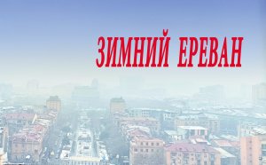 Зимний Ереван