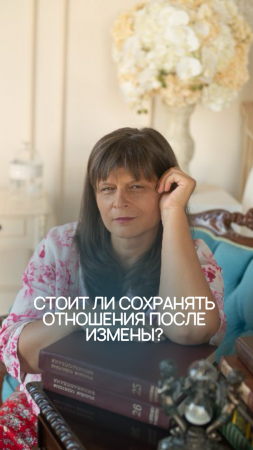 Стоит ли сохранять отношения после ИЗМЕНЫ?