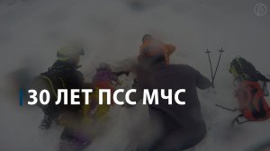 30 лет поисково-спасательной службе МЧС