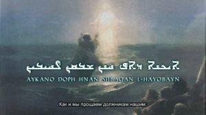 Молитва Господня на Арамейском языке. C русским переводом.