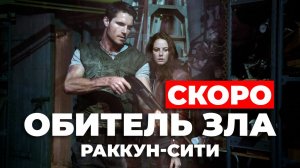 Обитель зла: Раккун Сити (Когда премьера?) #residentevil #обительзла #раккунсити