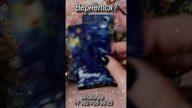 Ого! Вернется? Таро