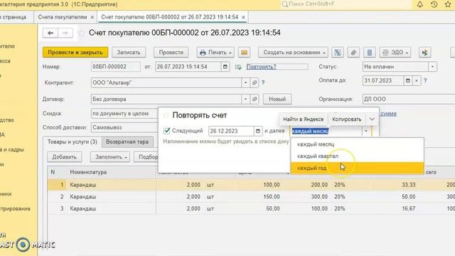 Настраиваем регулярное выставление повторяющихся счетов покупателю