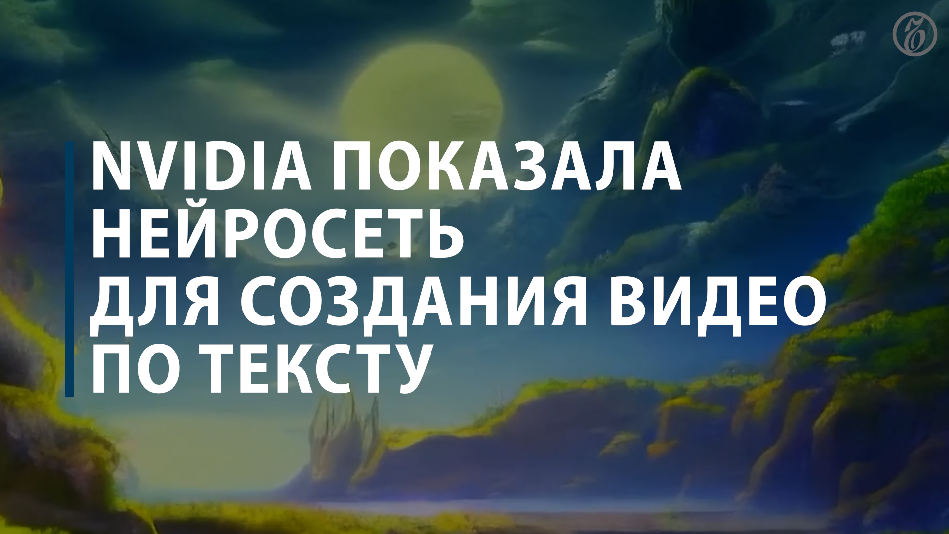 Nvidia показала нейросеть для создания видео по тексту