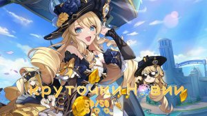 молитвы Навии/ 4.8 - 17 июля ~ 50/50/ ||Genshin Impact||