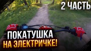 BSE E-bike X mesh4k MST | Часть 2 | Покатушка на электричке BSE Moto.