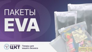 EVA пакеты: их свойства и основные преимущества