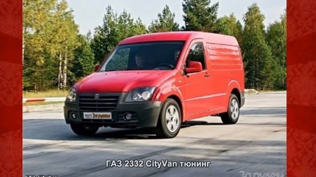 #1128. ГАЗ 2332 CityVan тюнинг смотреть онлайн