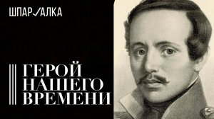 Лермонтов. «Герой нашего времени» | Злая ирония или «портрет пороков поколения» | Шпаргалка