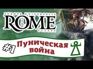 Europa Universalis: Rome - Карфаген #1