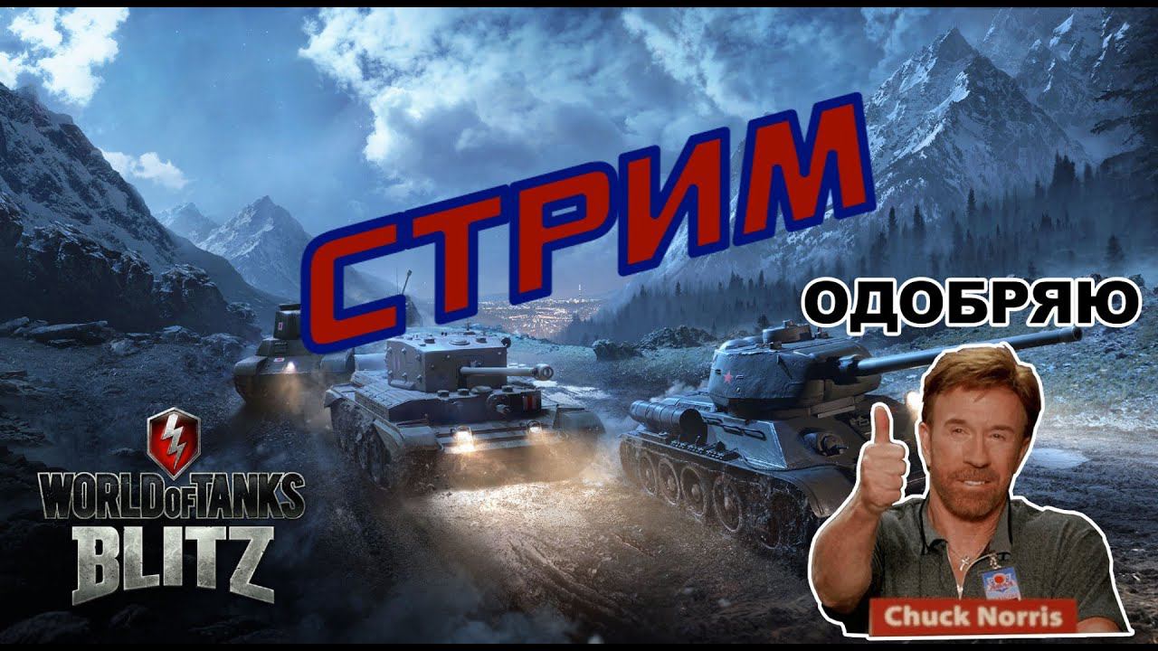 СТРИМ | WoT Blitz | PC