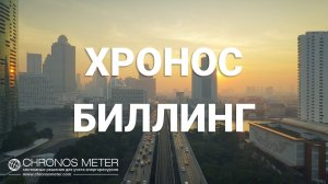 Chronos Meter ПО "Хронос" и "Биллинг"