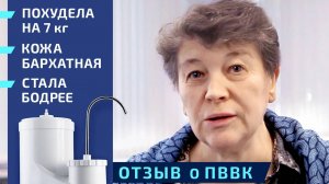 Изменения в организме после воды ПВВК. Отзыв о ПВВК