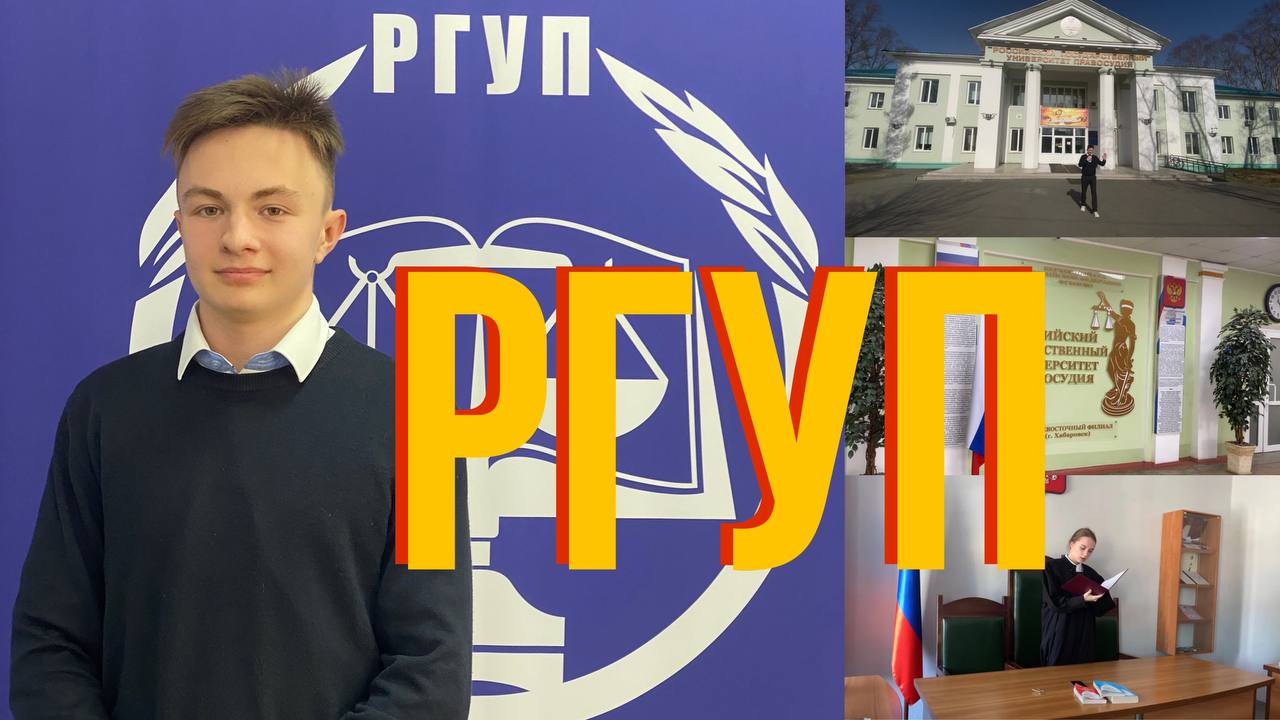 УЧЕБА В РГУП, КАК ЭТО?